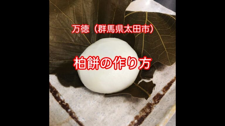 柏餅の作り方　万徳(群馬県太田市)