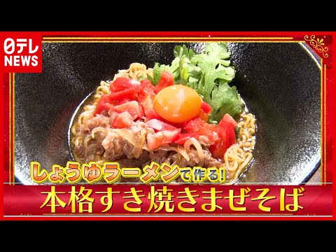 簡単！ “人気ラーメン店” 店主が教える絶品アレンジ…即席麺で作る「本格すき焼き“まぜそば”」『every.特集』
