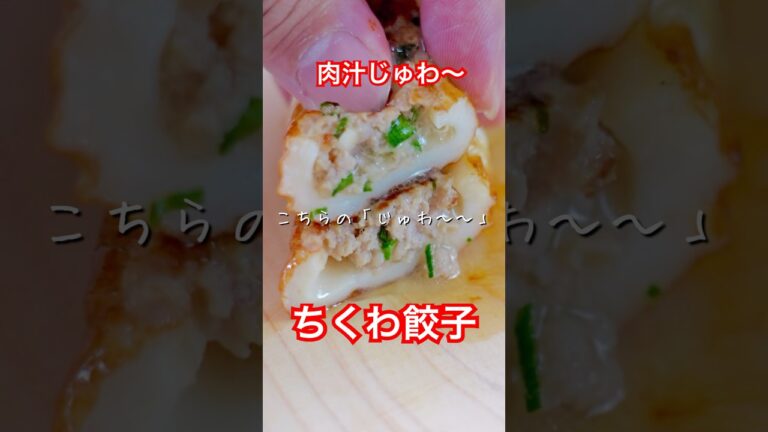 【レシピ】しょうが香るちくわ餃子