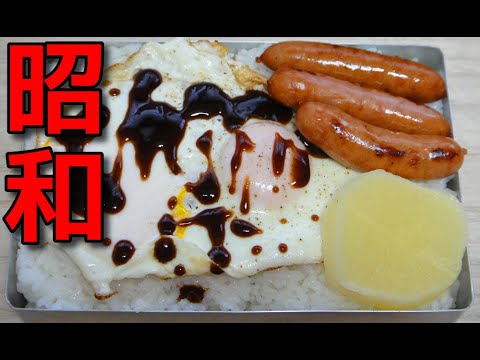 【昭和風の弁当】   焼いたウインナーと目玉焼きの弁当