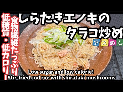 129.低糖質・低カロリーしらたきえのきのたらこ炒め