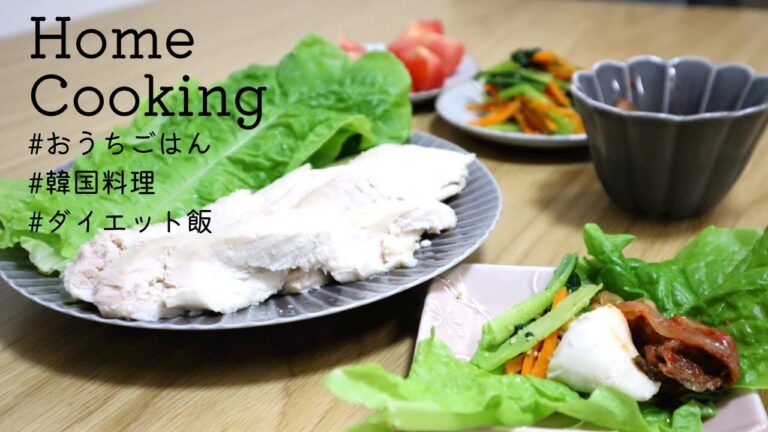 【おうちごはん】炊飯器でチキンポッサム｜韓国アレンジ料理　ダイエット料理【料理動画/2人暮らし】#022