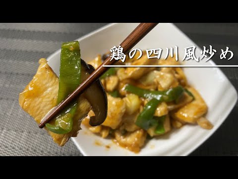 中華鍋で作る鶏の四川風炒め【料理】