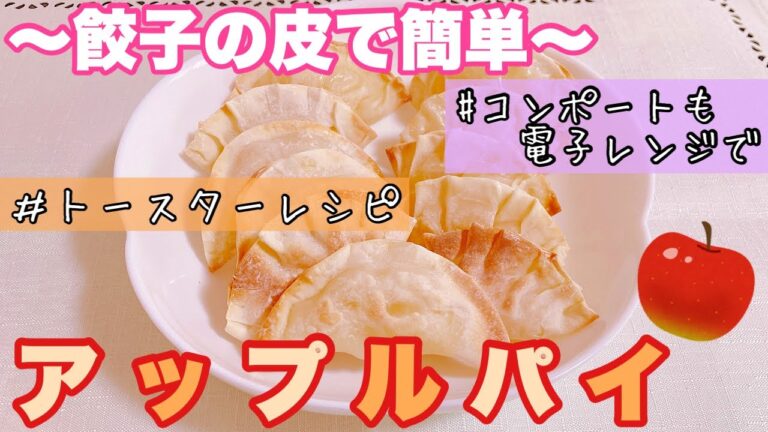 【トースターレシピ】餃子の皮でアップルパイ（りんごのコンポートもレンジで）
