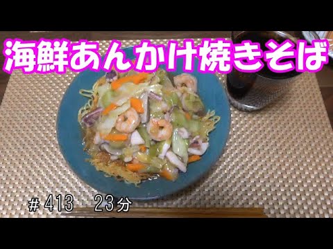 【お昼ごはん】海鮮あんかけ焼きそば