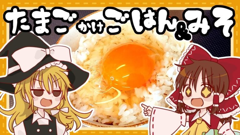 【２周年】霊夢が作るTKG＆自家製味噌のお味噌汁【ゆっくり料理】