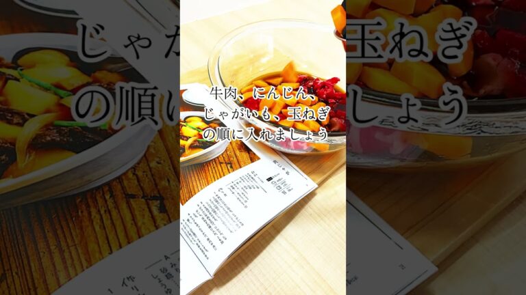 【得意料理が肉じゃが民は見ないでください】おりょうりレンジで肉じゃが#shorts