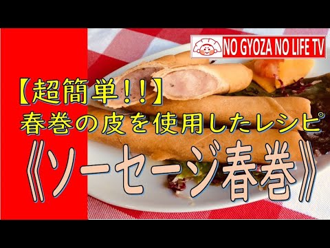 【超簡単！】春巻の皮を使用したレシピ《ソーセージ春巻》