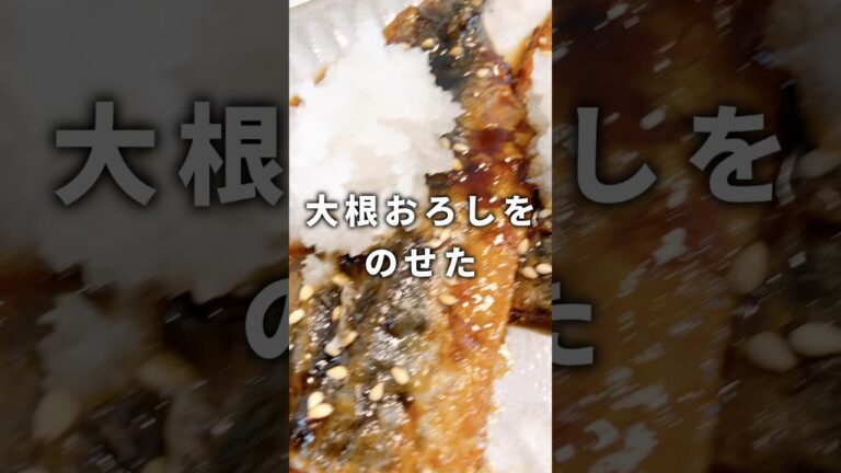 いわし料理22品目「大根おろしをのせた旨照焼」 #イワシ #イワシ料理 #魚料理 #魚料理レシピ #いわし #いわし料理 #料理レシピ #料理男子 #魚レシピ #おうちごはん #照り焼き
