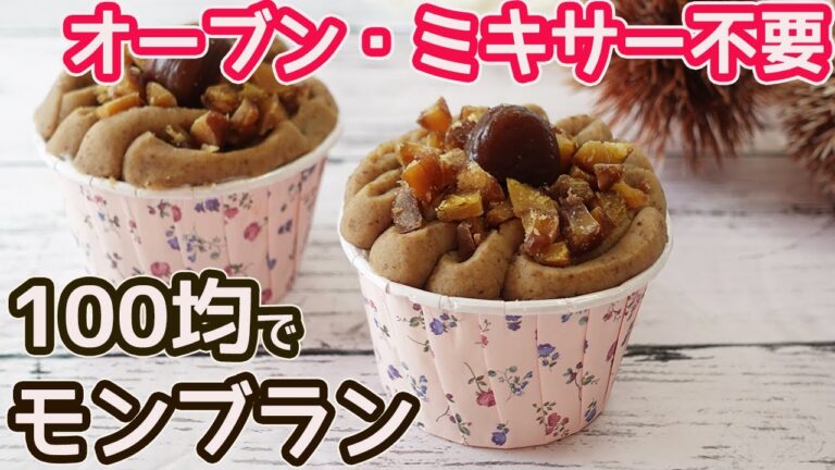 オーブン・ミキサー不要「モンブラン」100均の甘栗を使って超簡単！マロンクリームがなめらか☆市販のカステラとクリームでお手軽♪