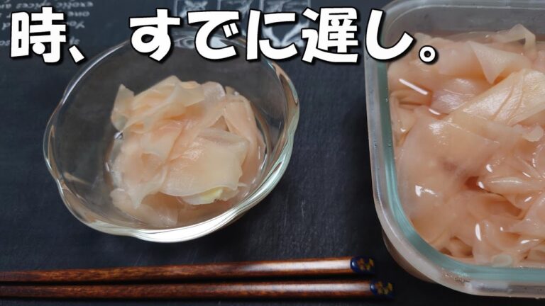 まだ間に合う？【新ショウガ】の【甘酢漬け】