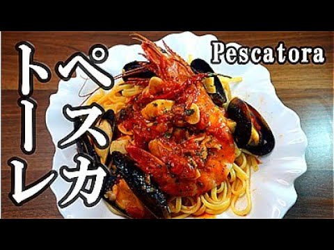 【お手軽まかない編】　漁師風パスタのペスカトーレ、アンチョビがないので違うものを入れたらびっくり！濃厚な味で塩いらず。あの頃のパリにはスパゲティー屋さんが無かった。