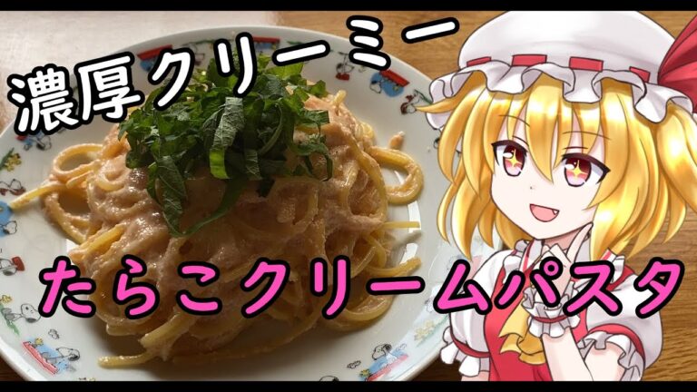 【ゆっくり料理】クリーミー＆濃厚！たらこクリームパスタ【ゆっくり実況】