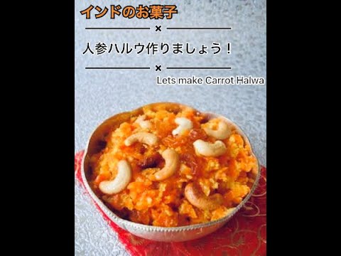 インドのお菓子【デザート 】ー人参ハルワの作り方！！日本であるもので出来上がるインド料理. Recipe of Indian Sweet (Dessert) Carrot Halwa.