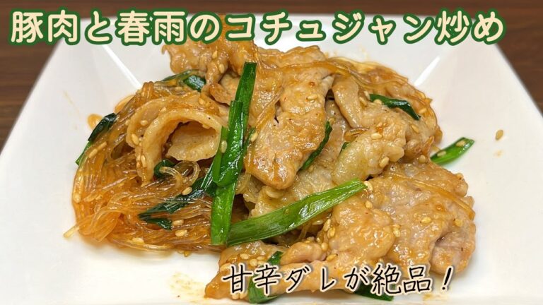 【甘辛ダレがやみつきに！】豚肉と春雨のコチュジャン炒め