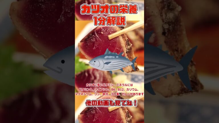 【ゆっくり解説】カツオの栄養を1分で解説 #shorts