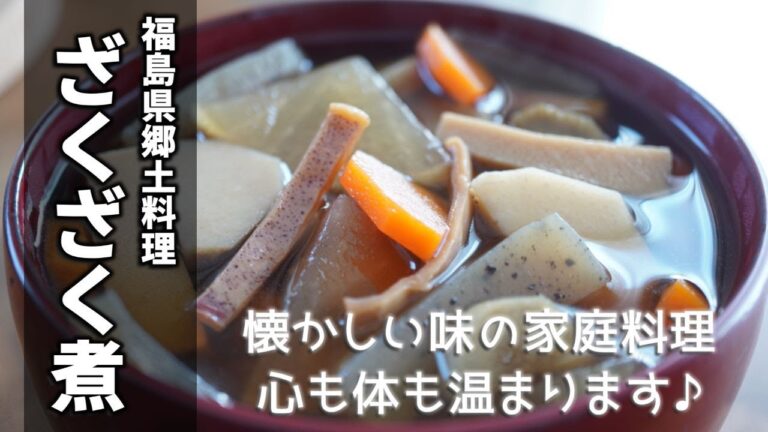 ざくざく煮の作り方　[Boiled zakuzaku]
