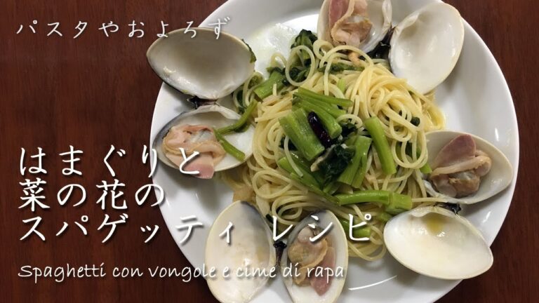 ハマグリと菜の花のスパゲッティ｜パスタやおよろず【元イタリア料理人が教える本格レシピ】