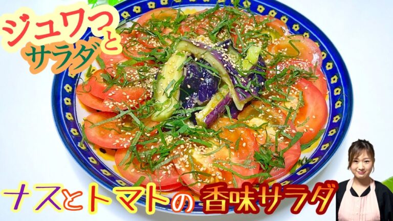 【冷やしてどうぞ♡ナスとトマトの香味サラダ】ジューシーな野菜が美味しい！大葉の保存方法もお伝えします★