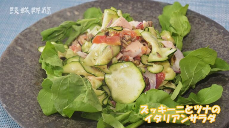 ズッキーニとツナのイタリアンサラダ 堀祐子さんの手軽な家庭料理