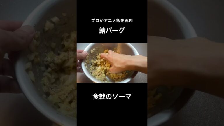 【食戟のソーマ】鯖バーグ