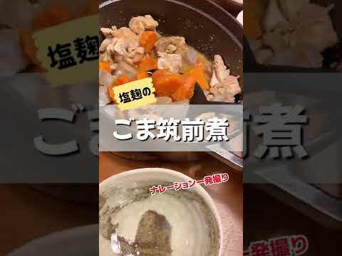 これみんなに作ってほしい！塩麹ごま筑前煮がめっちゃ美味しかったのでご紹介