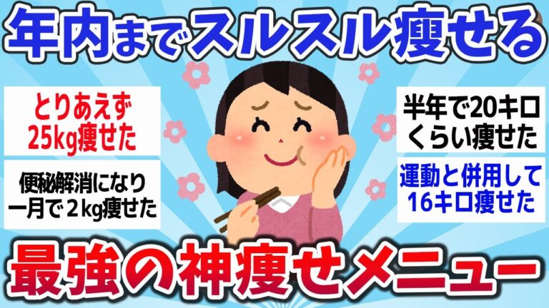 【有益スレ】年末年始前に痩せよう！効果のあった神痩せメニューまとめww【ゆっくり解説】