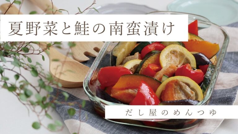 だし屋のめんつゆを使った夏野菜と鮭の南蛮漬け　#おうちごはん #めんつゆ