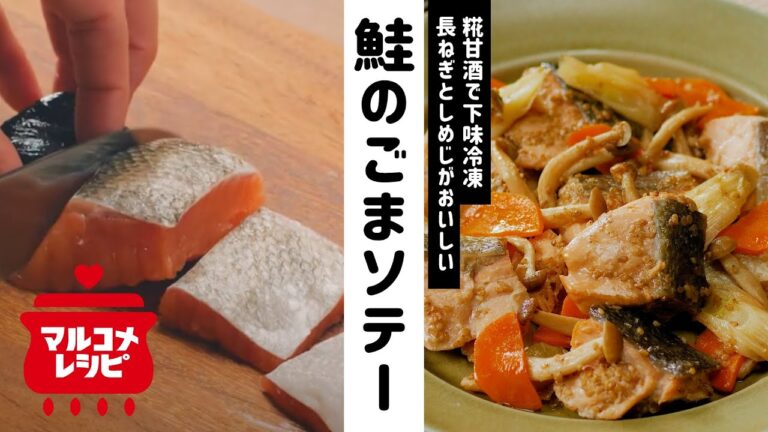 【下味冷凍】鮭と長ねぎとしめじのごまソテーの作り方｜マルコメ