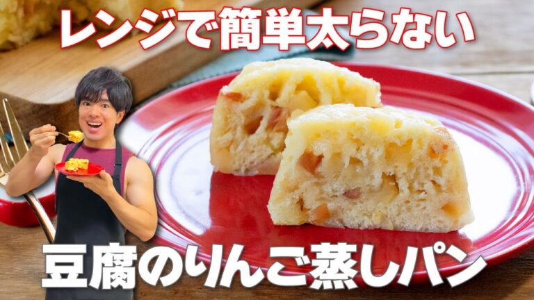 【レンジで簡単！】材料少なめで太らない！簡単痩せスイーツ「豆腐のりんご蒸しパン」の作り方