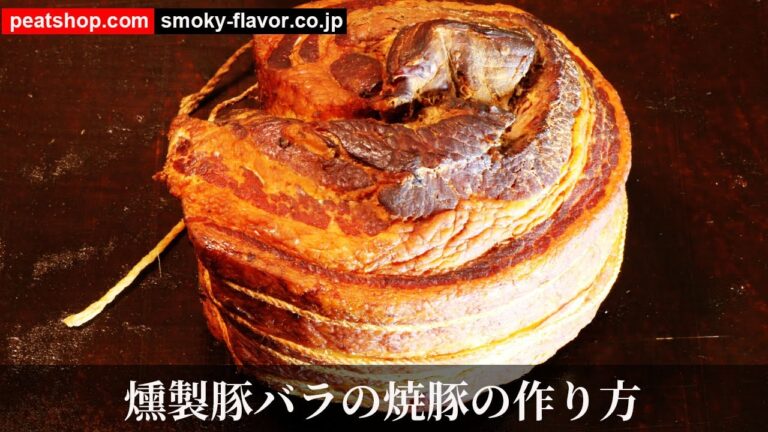 豚バラ肉で燻製チャーシュー【燻製クイックレシピ】