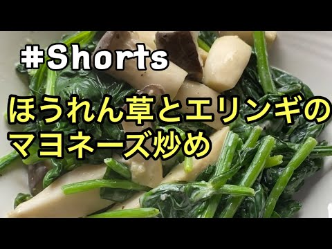 #Shorts 【ほうれん草とエリンギのマヨネーズ炒め】