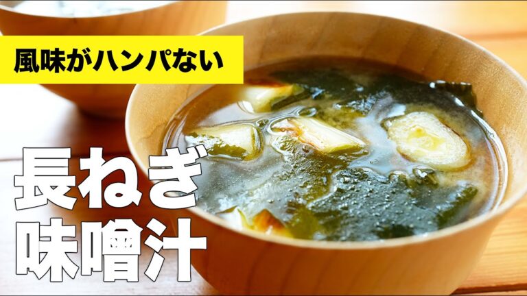 【長ねぎの味噌汁】わかめと長ネギの組み合わせでお味噌汁にしました