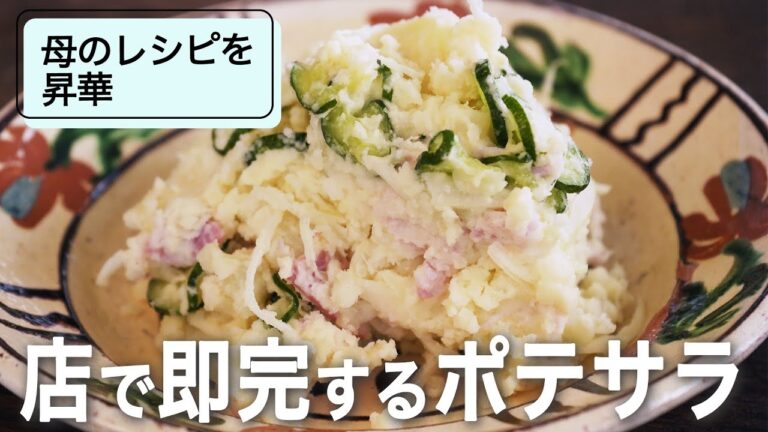 店の○秘レシピを公開！クリトモ式ポテトサラダ
