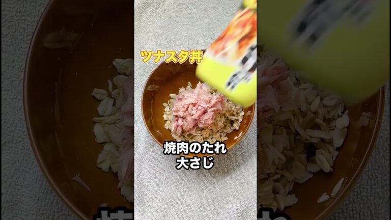 【ガチ簡単】オートミール初心者のあなた！ツナ缶で超簡単に作れる『ツナスタ丼』#shorts