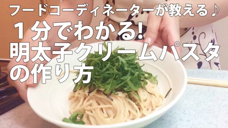 フードコーディネーターが教える♪１分でわかる！簡単！明太子クリームパスタの作り方・レシピ