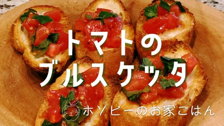 #46、トマトのブルスケッタ【シェフホソピーのパーティーに最適！簡単シンプルで美味しいレシピ】
