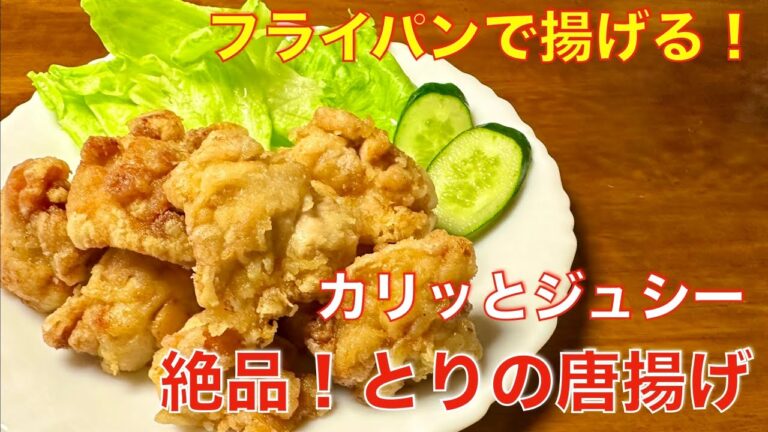フライパンで揚げる！絶品、鳥の唐揚げ☆カリッとジューシー、メインのおかず、お弁当、おつまみに