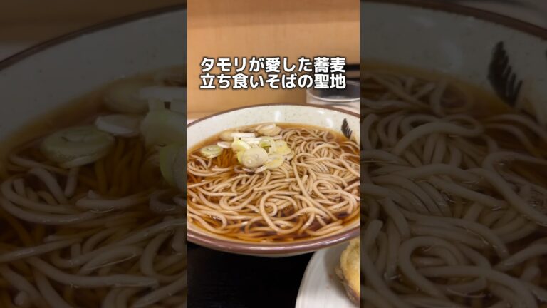 タモリが愛した蕎麦 立ち食い蕎麦の聖地