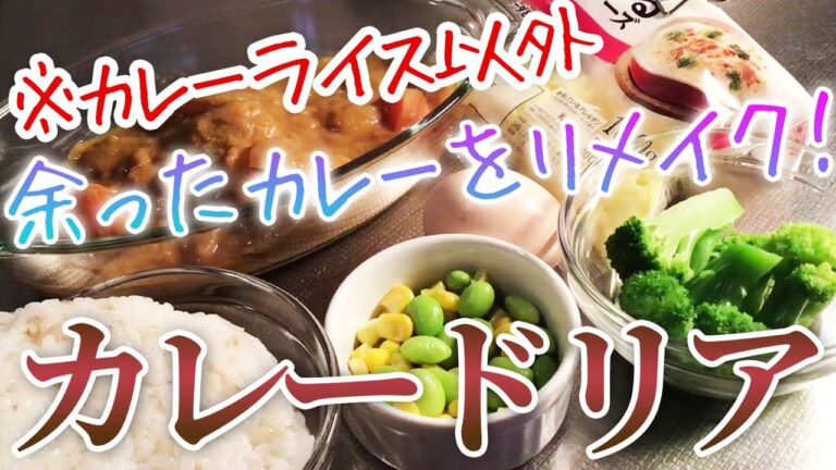【アレンジ】余ったカレーをリメイク！カレードリア　#簡単メイン #トースター #薬膳料理