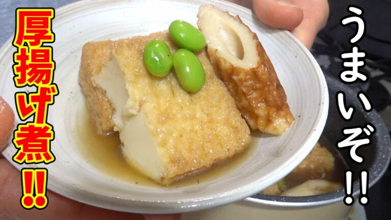 今夜のおかずに厚揚げ煮。