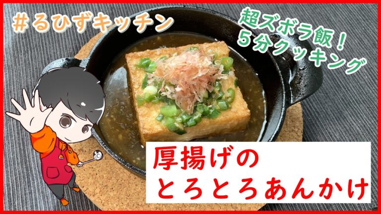 ずぼら一品料理！『厚揚げのとろとろあんかけ』の作り方【レシピ】【簡単料理動画】