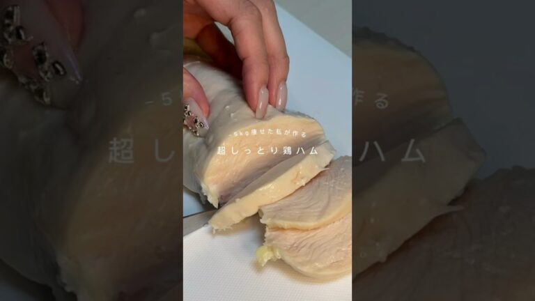超しっとり鶏ハムレシピ