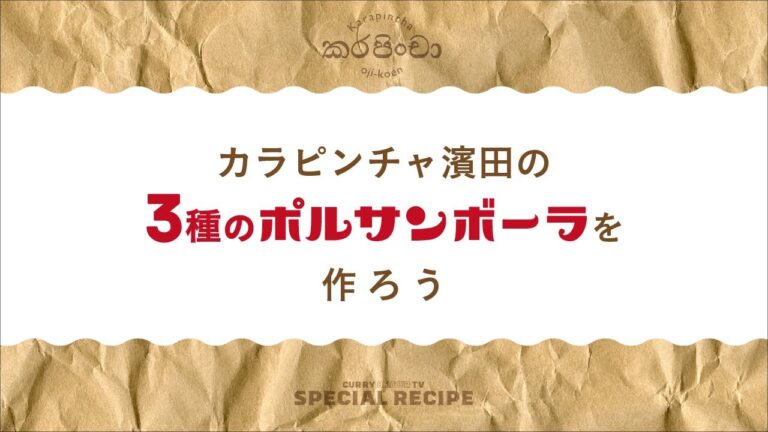 【カレー8時間TVアーカイブ】カラピンチャの濱田さんと3種のポルサンボーラを作ろう！