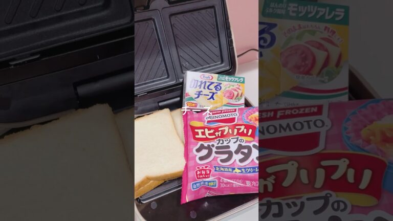 冷凍グラタンで簡単グラタンホットサンド作った！#shorts #hotsandwich #cooking
