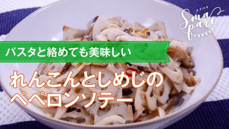 【ワインおつまみ】れんこんとしめじのペペロンソテーのレシピ