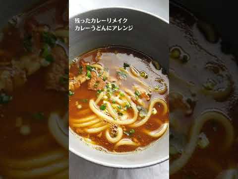 残ったカレーリメイク！カレーうどんにアレンジレシピ／ばあちゃんの料理教室 #shorts
