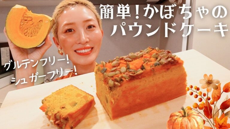 【レシピ】簡単!かぼちゃのパウンドケーキの作り方🎃グルテンフリー&シュガーフリー✨秋のほっこりおうちカフェでリラックス☺️🍁