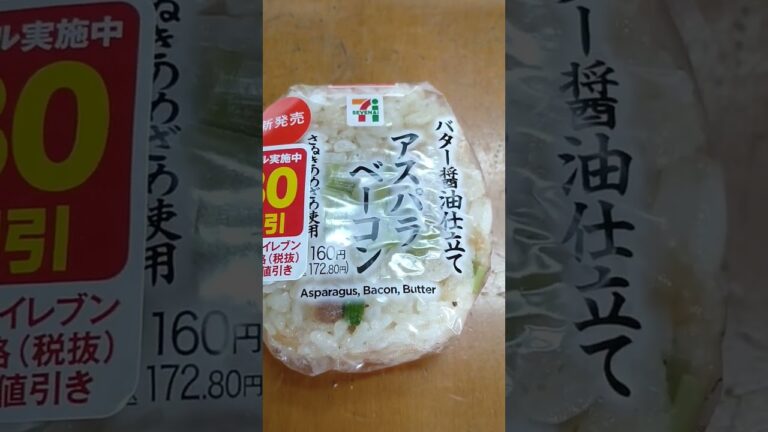 【セブンイレブン・おにぎり】アスパラベーコン