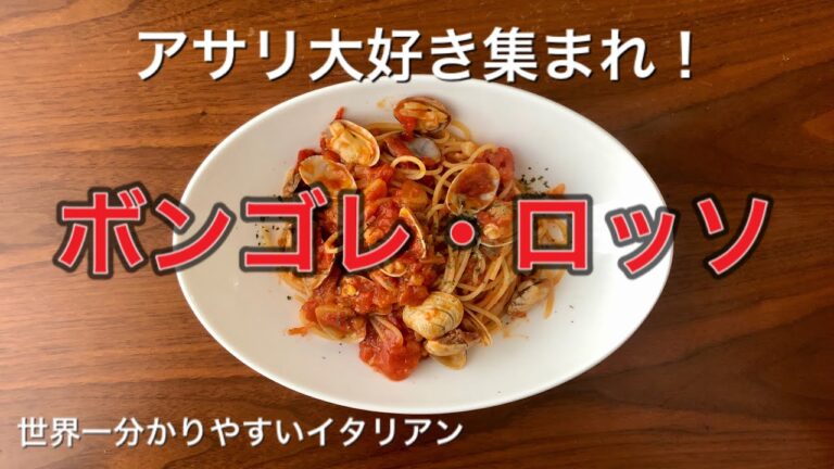 第26回「ボンゴレ・ロッソ」トマトソースとアサリのパスタ！